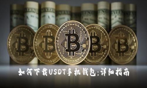如何下载USDT手机钱包:详细指南