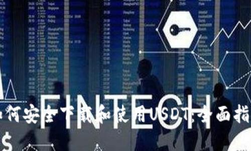 如何安全下载和使用USDT:全面指南