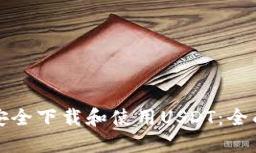 如何安全下载和使用USDT:全面指南