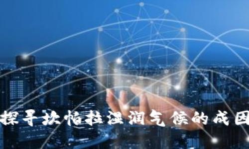 探寻坎帕拉湿润气候的成因