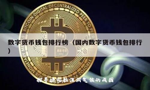 探寻坎帕拉湿润气候的成因