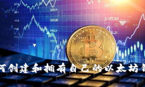如何创建和拥有自己的以太坊钱包