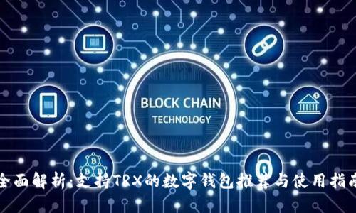 全面解析:支持TRX的数字钱包推荐与使用指南