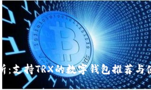 全面解析:支持TRX的数字钱包推荐与使用指南
