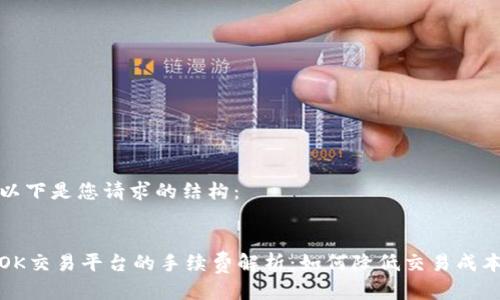 以下是您请求的结构:
OK交易平台的手续费解析:如何降低交易成本