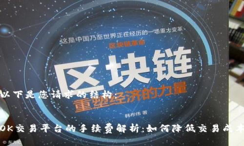 以下是您请求的结构:
OK交易平台的手续费解析:如何降低交易成本