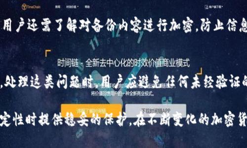   比特币钱包未备份的风险与应对策略 / 
 guanjianci 比特币钱包, 备份, 安全性 /guanjianci 

在当今数字资产迅猛发展的时代，比特币作为最具代表性的加密货币，受到了越来越多投资者的关注。然而，许多用户在使用比特币钱包的过程中，往往忽视了备份的重要性。一旦钱包没有备份，就可能面临无法找回资产的风险，严重情况下甚至导致财富的损失。本文将深入探讨比特币钱包未备份的潜在风险以及相关的应对策略，并提出解决此类问题的一些重要注意事项和最佳实践。

一、比特币钱包的类型与功能
比特币钱包是存储和管理比特币的工具，主要功能包括接收、存储和发送比特币。根据存储和访问方式的不同，比特币钱包可以分为热钱包和冷钱包。
热钱包是指连接到互联网的钱包，方便用户随时存取比特币，适合频繁交易的用户。然而，热钱包面临网络安全风险，黑客攻击、钓鱼网站等问题随时可能导致比特币被盗。
冷钱包则是指不连接到互联网的钱包，通常以硬件、纸质等形式存在，安全性相对较高，适合长期保存比特币的用户。尽管冷钱包在安全性上有优势，但其使用相对不便，也需要用户定期进行备份。

二、比特币钱包备份的重要性
比特币钱包的备份是保障用户资产安全的关键步骤。若用户的比特币钱包出现故障、被盗或设备损坏，缺乏备份会导致用户无法找回其中的资产。在不幸的情况下，未备份的钱包将无法恢复，用户的比特币将永久丢失。这种损失是不可逆的，尤其是在比特币价格飞涨的背景下，丢失的资产价值可能相当可观。
因此，备份能够确保用户在遇到设备损坏、丢失、被盗等情况时，仍然能够恢复他们的比特币或者其他加密资产。此外，备份也可以避免因为意外情况（如洪水、火灾等自然灾害）导致的资产损失。

三、如何进行比特币钱包备份
进行比特币钱包备份并不复杂。用户可以按照以下步骤进行备份：
ol
li选择适合的钱包类型：根据自己的需求选择热钱包或冷钱包，确保方便使用的同时加强安全性。/li
li备份私钥和助记词：很多钱包都提供导出私钥和助记词的选项，用户应将这些信息保留下来，并保存在安全的位置。/li
li定期检查与更新备份：定期检查备份的有效性，并在需要时更新备份信息、生成新的私钥和助记词。/li
li多重备份：可考虑将备份信息保存在多个安全地点，例如云存储和硬件设备中，降低因单点故障而导致的风险。/li
/ol

四、缺乏备份的风险
缺乏备份的比特币钱包面临多种风险，这些风险可能会导致用户全部或部分资产的丢失。以下是一些主要风险：
ul
li设备损坏：用户的电脑、手机或其他存储设备一旦损坏，如果没有备份，所有存储在钱包中的比特币将无法找回。/li
li网络攻击：黑客攻击、恶意软件、钓鱼等网络威胁可能导致用户信息泄露，若钱包未备份，资产也可能随之丧失。/li
li人为错误：用户在操作过程中可能会因为失误导致比特币丢失，如误删钱包文件、暴力恢复等情况。/li
li遗忘与失踪：无论是错误删除备份文件，还是将备份信息保存在不易找到的地方，都可能导致资产无法找回。特别是当用户因个人原因无法恢复账户时，资产将被视为永久丢失。/li
/ul

五、应对比特币钱包未备份的策略
对于未备份的比特币钱包，用户需要采取一系列策略来尽量减少资产损失的风险：
ol
li及时备份：意识到备份的重要性后，用户应立即对现有钱包进行备份，确保私钥和助记词被妥善保存。/li
li使用更安全的钱包：如果当前钱包缺乏安全性，建议更换为功能更为全面、备份更为简便的加密钱包。/li
li加强安全意识：定期关注网络安全动态，提高自身对加密资产的认知水平，掌握针对黑客攻击和网络病毒的防范知识。/li
li寻求专业帮助：若遭遇困境无法找到资产，用户可以寻求专业的恢复服务，但需谨慎选择，并确保服务提供商的合法性和信誉。/li
/ol

六、常见问题与解答

问题一：比特币钱包未备份的风险有哪些？
比特币钱包未备份时，用户面临着诸多风险。首先，设备损坏会导致钱包中存储的比特币无法找回。其次，网络攻击的可能性极高，黑客可以通过各种手段窃取用户的信息和资产，再者，人为错误也可能导致比特币的丢失，比如误删备份文件等，最后，用户若记不清备份信息或将其丢失，资产将被视为永久失去。

问题二：如何确保我的比特币钱包备份是安全的？
确保比特币钱包备份安全的步骤包括：使用加密存储备份文件，选择安全的存储介质（如加密U盘），定期更新备份，并存放在多个可信地点，确保备份信息不会因为单一因素遭受损失。此外，使用纸质备份时，应确保纸张的防潮、防火性能。

问题三：我怎样找回一个没有备份的比特币钱包？
找回未备份的比特币钱包非常困难，但可以尝试使用一些专业的数据恢复工具。如果用户可以找到钱包的部分信息，如助记词或私钥，可以联系官方支持寻求帮助。在某些情况下，使用高级恢复服务可能能够找回部分资产，但此过程存在风险，需要谨慎选择提供服务的公司。

问题四：比特币钱包备份后需要做什么？
备份后，用户需要定期检查备份文件的完整性，确保其在可用状态。此外，要确保备份信息不会被外人获取，保持良好的数字安全习惯，如定期更换密码、启用双重身份验证。用户还需了解对备份内容进行加密，防止信息泄露。同时，请注意更新钱包到最新版本，以享有最新的安全性与功能。

问题五：我的比特币丢失了，应该立即做什么？
如果比特币丢失，首先要检查当前的线上钱包是否存在任何可用的恢复选项。如果钱包应用提供技术支持，可以寻求帮助。如果可能的话，联系官方支持团队获取专业指导。处理这类问题时，用户应避免任何未经验证的第三方服务，以免信息泄露或资产遭受二次损失。

综上所述，未备份的比特币钱包存在诸多风险，而备份则是保障资产安全的关键。了解如何安全地备份比特币钱包，并定期检查备份的有效性，能够为用户在面对各种不确定性时提供稳妥的保护。在不断变化的加密货币市场中，提高自身的安全意识也显得尤为重要。
