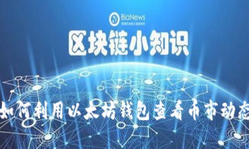 如何利用以太坊钱包查看币市动态