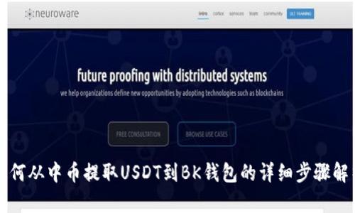 如何从中币提取USDT到BK钱包的详细步骤解析