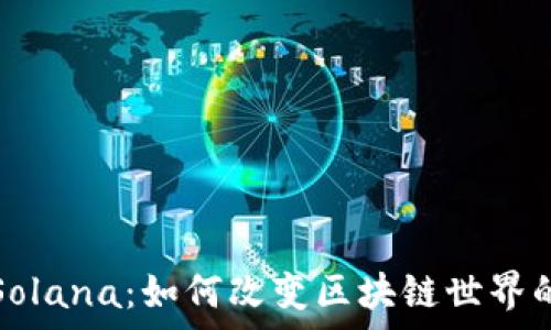 深度解析Solana:如何改变区块链世界的游戏规则