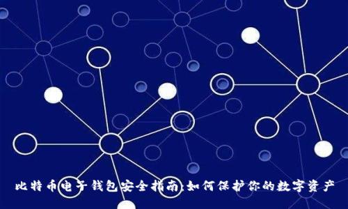 比特币电子钱包安全指南:如何保护你的数字资产