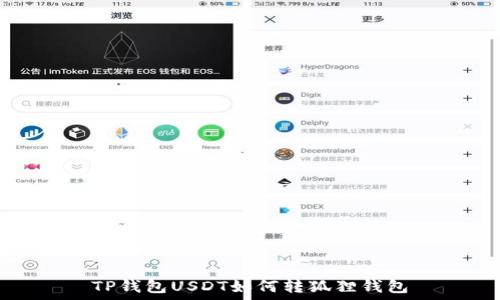 TP钱包USDT如何转狐狸钱包