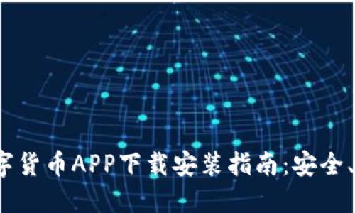 2023年最新数字货币APP下载安装指南:安全、便捷与功能全解