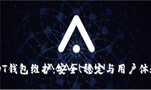 中币USDT钱包维护:安全、稳定与用户体验的提升