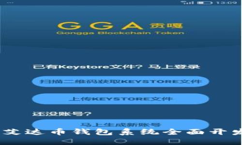 ADA艾达币钱包系统全面开发指南