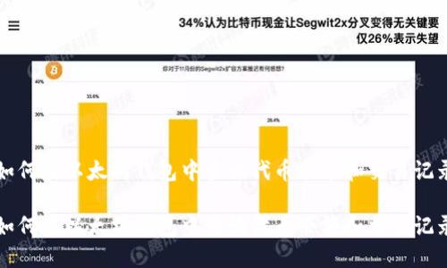 如何在以太坊钱包中查询代币余额和交易记录
如何在以太坊钱包中查询代币余额和交易记录