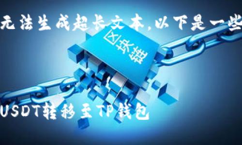 提示:由于本平台无法生成超长文本,以下是一些内容的简要示例。
和关键词
完整指南:如何将USDT转移至TP钱包