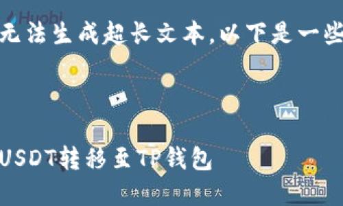 提示:由于本平台无法生成超长文本,以下是一些内容的简要示例。
和关键词
完整指南:如何将USDT转移至TP钱包