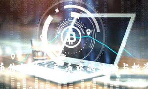 比特币价格在人民币中的波动与投资机遇