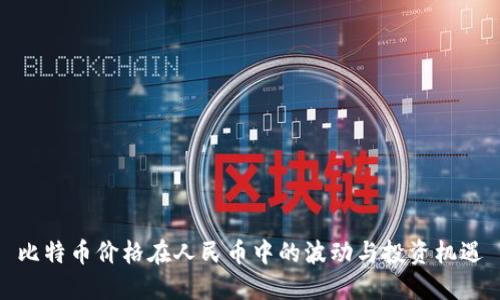 比特币价格在人民币中的波动与投资机遇