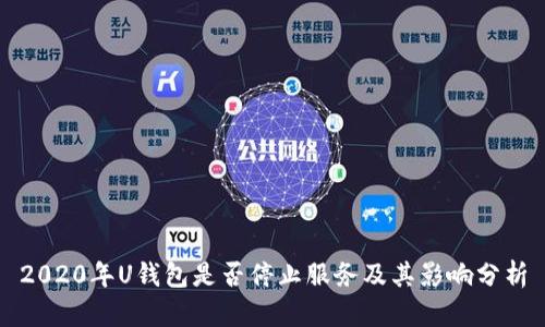 2020年U钱包是否停止服务及其影响分析