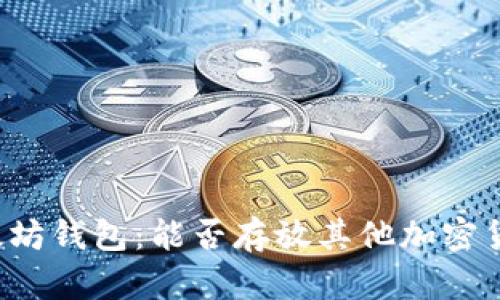 以太坊钱包:能否存放其他加密货币?