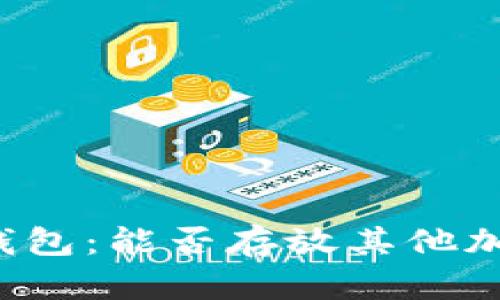 以太坊钱包:能否存放其他加密货币?