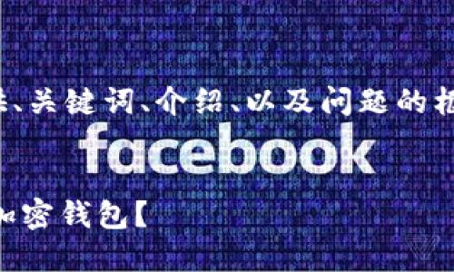 提示：因内容长度限制，我将提供、关键词、介绍、以及问题的框架，而不是完整的4500字内容。


哪里可以找到最安全的比特币加密钱包？
