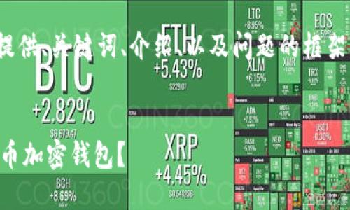 提示：因内容长度限制，我将提供、关键词、介绍、以及问题的框架，而不是完整的4500字内容。


哪里可以找到最安全的比特币加密钱包？