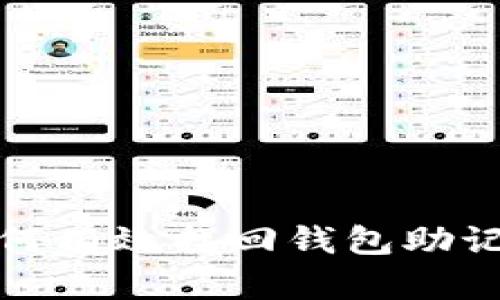 如何有效找回钱包助记词