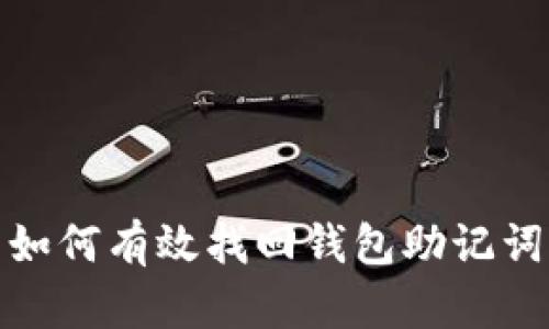 如何有效找回钱包助记词
