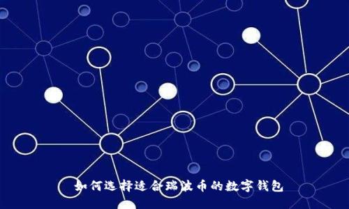 如何选择适合瑞波币的数字钱包