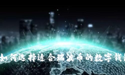 如何选择适合瑞波币的数字钱包