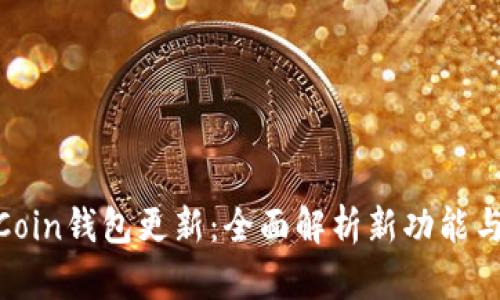 探索OwnCoin钱包更新:全面解析新功能与安全特性