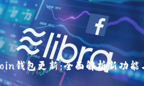 探索OwnCoin钱包更新:全面解析新功能与安全特性