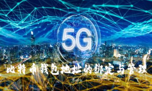 比特币钱包地址的绑定与管理