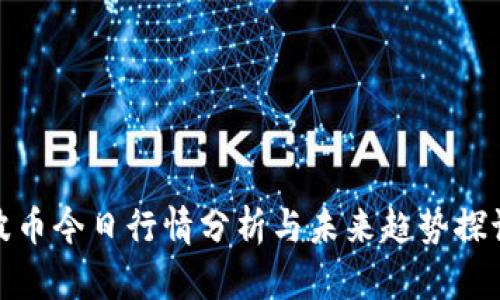 波币今日行情分析与未来趋势探讨