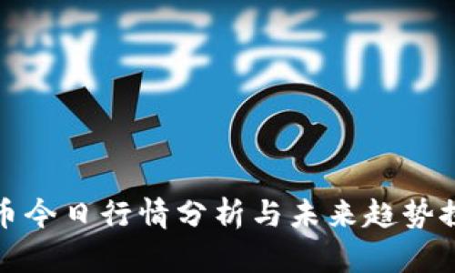 波币今日行情分析与未来趋势探讨