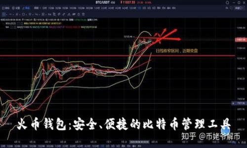 火币钱包:安全、便捷的比特币管理工具