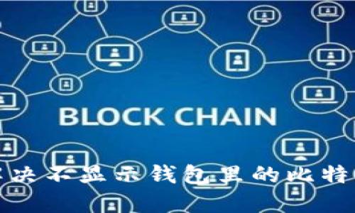 如何解决不显示钱包里的比特币问题