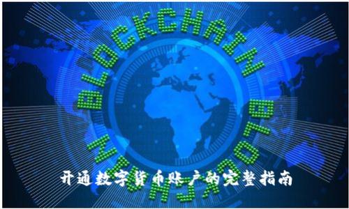 开通数字货币账户的完整指南