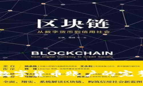 开通数字货币账户的完整指南