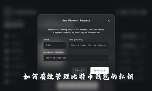 如何有效管理比特币钱包的私钥