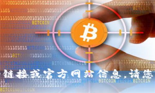 抱歉，我无法提供最新的链接或官方网站信息。请您通过正规渠道进行查询。