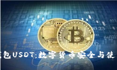 深入解析软钱包USDT:数字货币安全与使用的完美结合