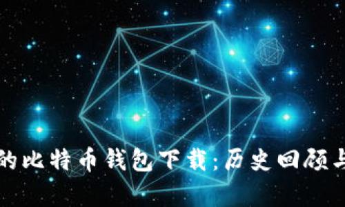 最早上线的比特币钱包下载:历史回顾与技术解析