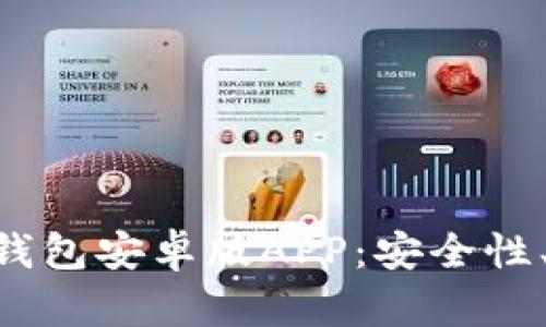 全面解析Bitpie钱包安卓版APP:安全性、功能与用户体验