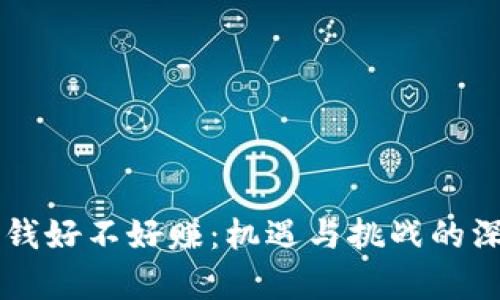 非洲的钱好不好赚:机遇与挑战的深度分析