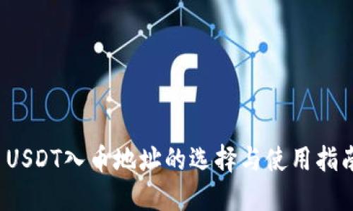 USDT入币地址的选择与使用指南