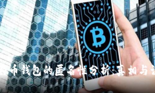 比特币钱包的匿名性分析:真相与误区